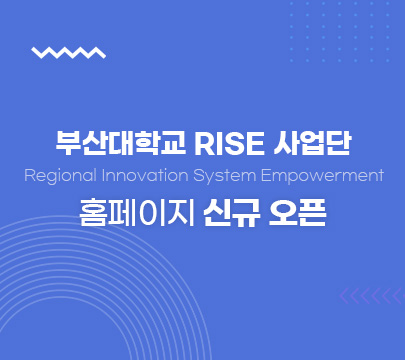 부산대학교 rise사업단 홈페이지 신규 오픈